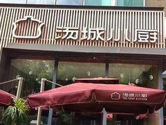 -汤城小厨•粤菜•靓汤(金融街店)