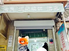 门面-满记烧饼(牛街东里小区一区店)
