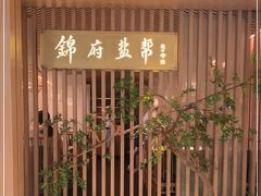 -锦府盐帮·李宅(领展购物广场中关村店)