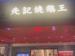 -先记烧鹅王·本地粤菜(福永店)