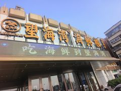 -望海湾海鲜楼·海鲜(河南路店)