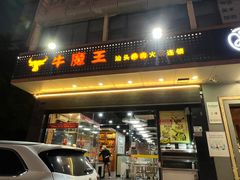 门面-牛魔王汕头牛肉火锅(笋岗店)