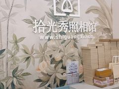-拾光秀照相馆(石家庄勒泰中心店)