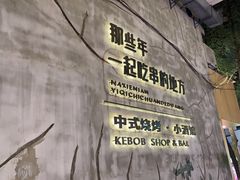 -那些年一起吃串的地方烧烤(观前街店)