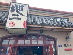 -地二手作鱼汤馄饨(上街里店)