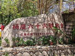 -杨厝六十六农庄农舍(杨厝路店)