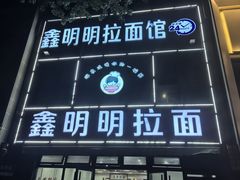 -鑫明明拉面(宁化路店)