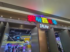 -爱玩嘉年华(龙湖曲江天街店)