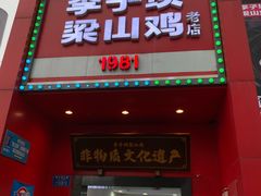 -李子坝梁山鸡(李子坝大鸡哥店)