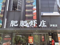 -肥肥虾庄·金牌油焖大虾(沙湖店)