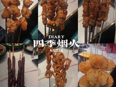 -四季烟火烧烤酒场
