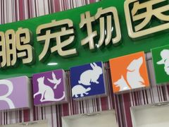 -瑞鹏·疫苗·绝育·宠物医院(金沙洲店)