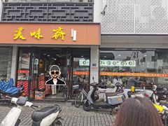 -美味斋(西北街店)
