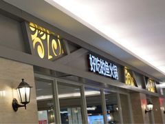 iphone_upload_pic-新辣道鱼火锅(上地华联店)