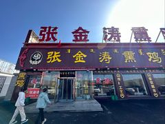 -张金涛熏鸡(x560店)