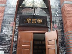 -钟书阁(松江泰晤士小镇店)