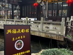 -兴福老面馆(寺路街店)