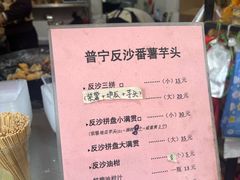 -普宁反沙番薯芋头