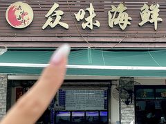 -众味海鲜大排档·活海鲜·潮汕味(南澳店)
