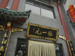 -张一元(前门店)