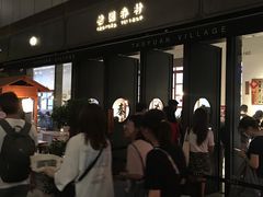 -桃园眷村(万象天地店)