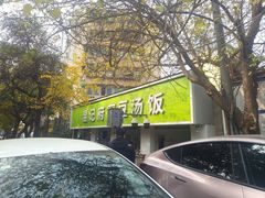 -温记府廟豆汤饭·始于1955年(海椒店)