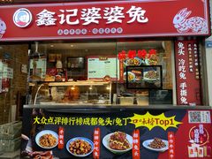 门面-鑫记婆婆兔·兔头(春熙店)