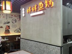 -鱻鱼捞.祥祥鱼锅(高淳一店)