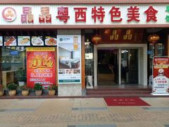门面-晶晶粤西特色美食(市桥店)