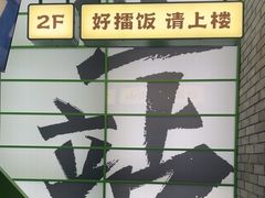-京参 • 擂椒饭(这有山店)