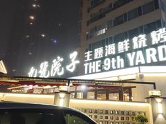 -九號院子海鲜烧烤
