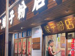 -矮子粉店1985·长沙米粉(湘春路店)