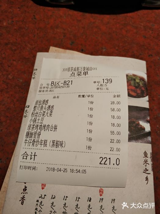 绿茶餐厅(成都万象城店)账单图片