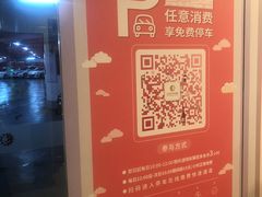 -日月光中心-停车场