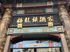 门面-梅龙镇酒家(南京西路总店)