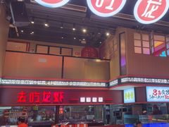 -去吃龙虾 | 烧烤·龙虾馆(红林世界城店)