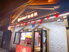 门面-初寻南村竹煲饭(万科·西街花园店)