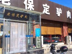 -老保定驴肉馆(云岗路店)