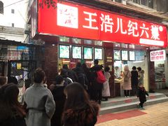 门面-王浩儿纪六孃甜皮鸭(乐山总店)