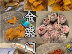 -金粒门·新鲜零食(坡子街店)
