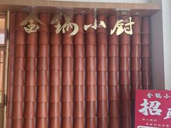 -金锅小厨(乐活街店)