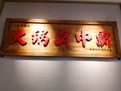 门面-八合里牛肉火锅(深圳光明大仟里二店)