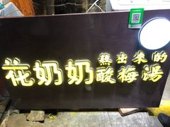 -花奶奶酸梅汤·晨晨的店(大皮院西口店)