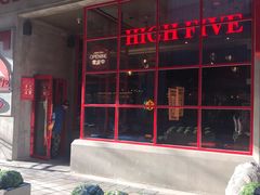 -HIGH FIVE哈福手工汉堡(桂林路店)