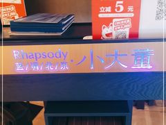 -小大董·烤鸭(凤凰汇店)