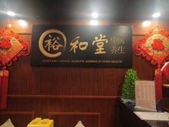 -裕和堂中医推拿艾灸(太古汇臻品店)