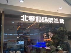 -北李妈妈菜·海肠捞饭(高新万达店)