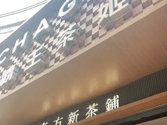 -霸王茶姬(金港国际店)