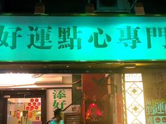 门面-添好运点心专门店(深水埗店)
