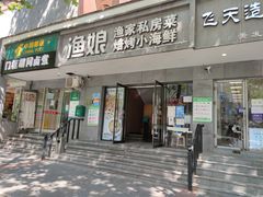 门面-渔娘渔家丹东海鲜(东直门店)